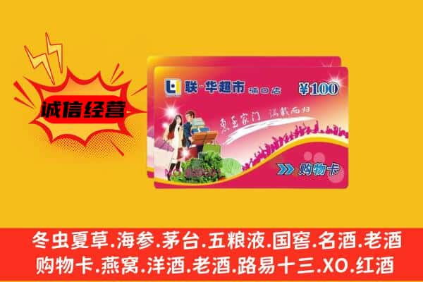 昆明东川区回收超市卡