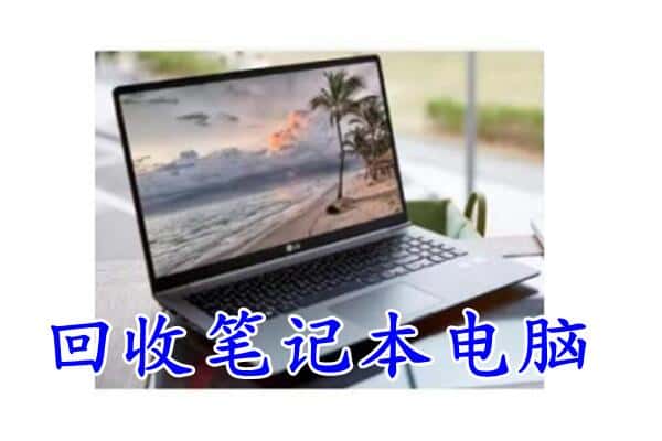 昆明东川区回收电脑